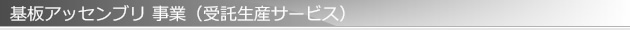 基板アッセンブリ 事業（受託生産サービス）