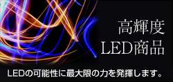 高輝度LED商品　LEDサインがお届けする新しい広告表現です。