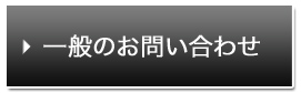 一般のお問い合わせ