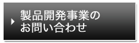 製品開発事業のお問い合わせ